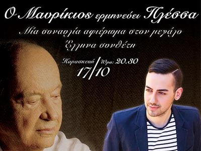 «Ο Μαυρίκιος ερμηνεύει Πλέσσα»-Μία συναυλία αφιέρωμα στον μεγάλο Έλληνα συνθέτη «Ο Μαυρίκιος ερμηνεύει Πλέσσα»-Μία συναυλία αφιέρωμα στον μεγάλο Έλληνα συνθέτη